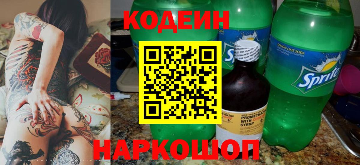 Лабытнанги  Кодеин напиток Lean (лин)  Кодеин Purple Drank  Вход с VPN 